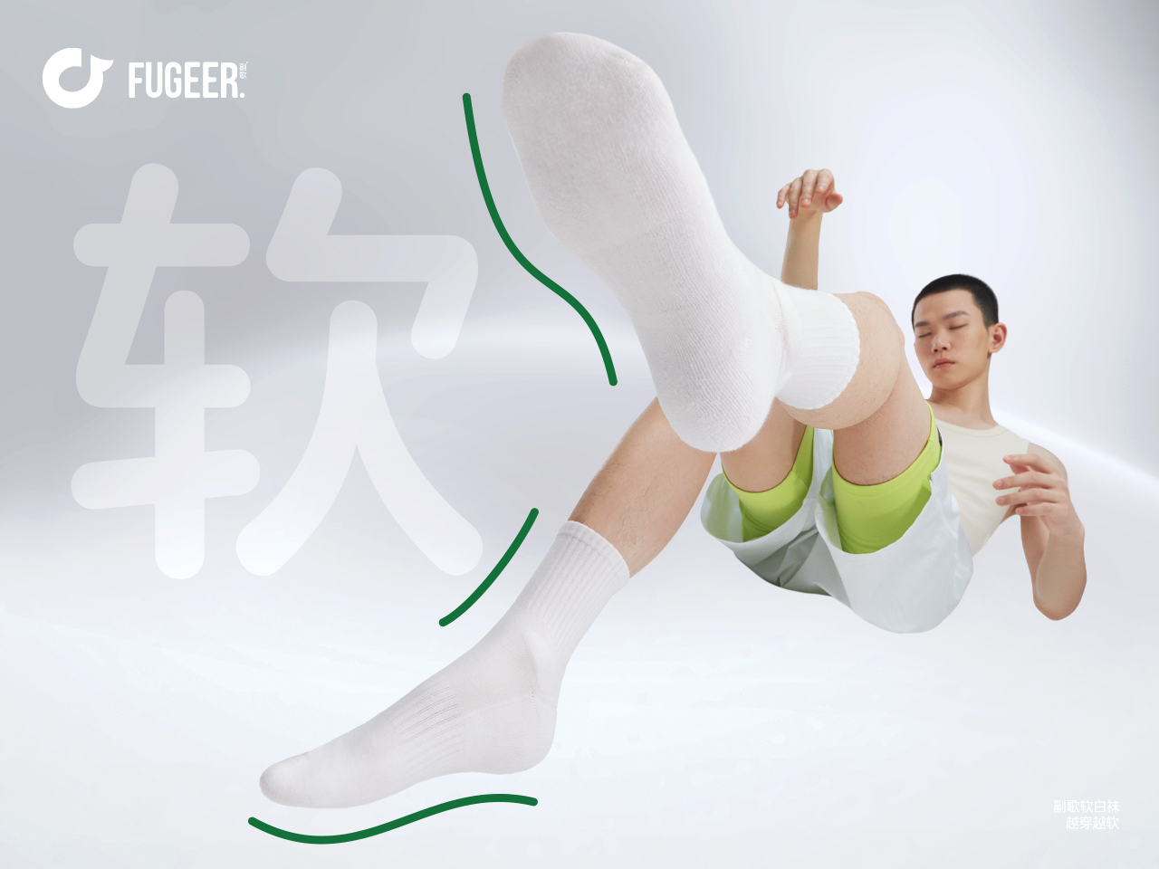 蜕境 &times; 副歌 | 软白袜超级单品战略升级视觉策划全案