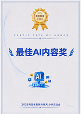2026 淘宝教育 最佳AI内容奖