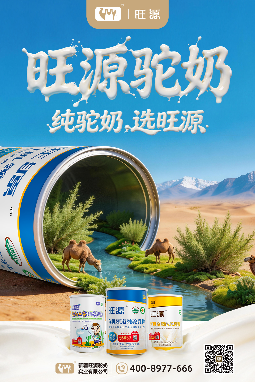 蜕境 &times; 旺源驼奶