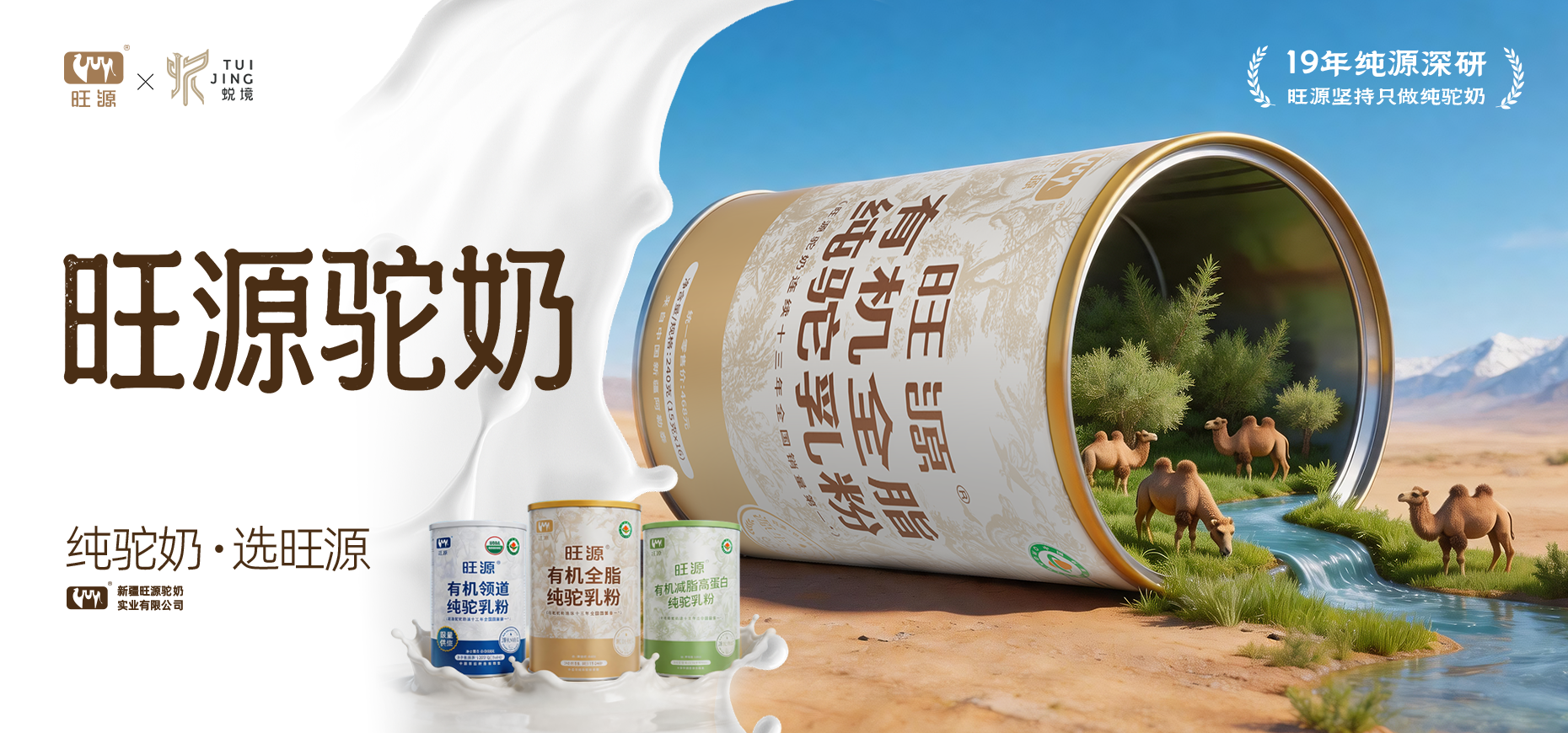 蜕境 &times; 旺源驼奶